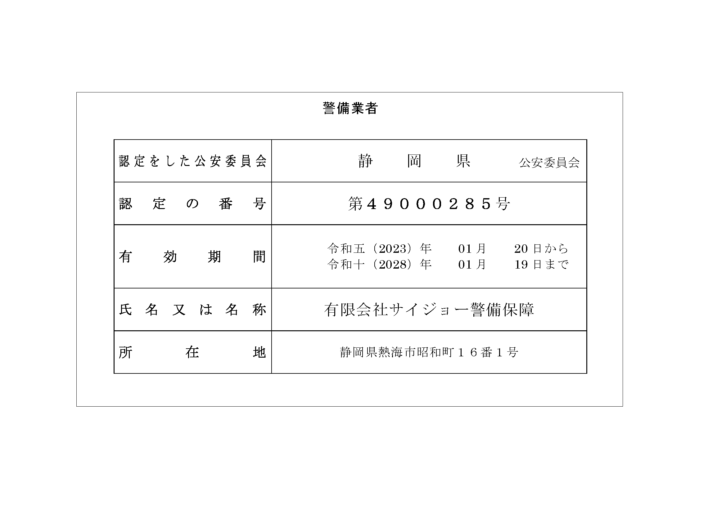 警備業認定標識 第49000285号
