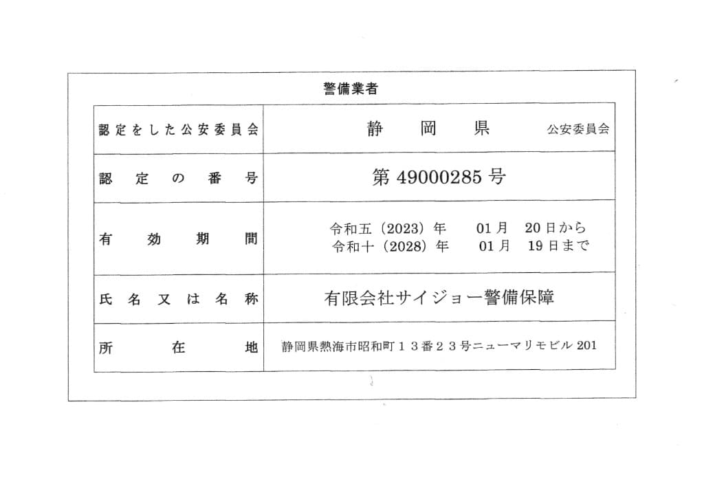 警備業認定書 第49000285号